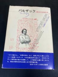 バルザック : 生誕200年記念論文集