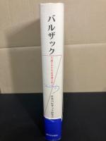 バルザック : 生誕200年記念論文集