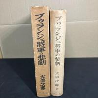 ブウランジェ将軍の悲劇