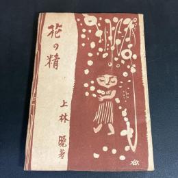 花の精