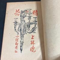 花の精