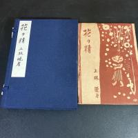 花の精
