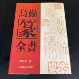 鳥蟲篆全書