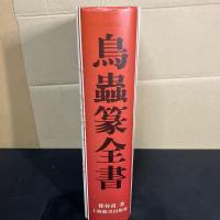鳥蟲篆全書