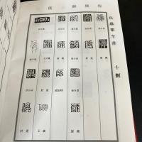鳥蟲篆全書