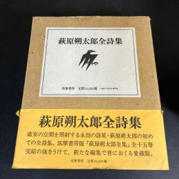 萩原朔太郎全詩集