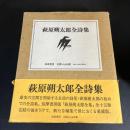 萩原朔太郎全詩集 初版 函・帯付き