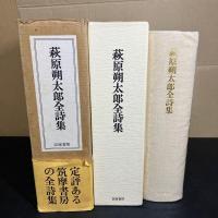 萩原朔太郎全詩集