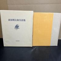 萩原朔太郎全詩集