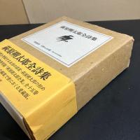 萩原朔太郎全詩集