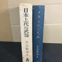 日本上代の武器