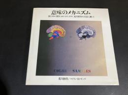 荒川修作の世界・意味のメカニズム　（1963-1971,1978）｜荒川修作の方法に拠って