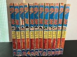 『 月刊 少年　』昭和40年（1965年）１月～１２月号
