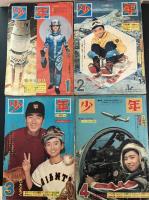 『 月刊 少年　』昭和40年（1965年）１月～１２月号
