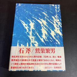 石斧