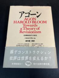 アゴーン : <逆構築批評>の超克