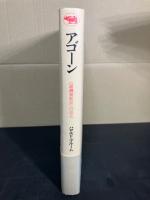 アゴーン : <逆構築批評>の超克