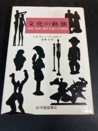 文化の動態 : 呪術・実体・操作主義からの解放