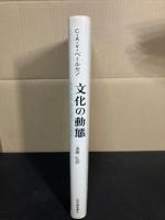 文化の動態 : 呪術・実体・操作主義からの解放