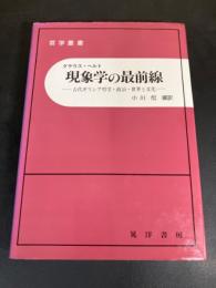 現象学の最前線 : 古代ギリシア哲学・政治・世界と文化