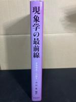 現象学の最前線 : 古代ギリシア哲学・政治・世界と文化