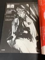 阪妻　スターが魅せる日本映画黄金時代