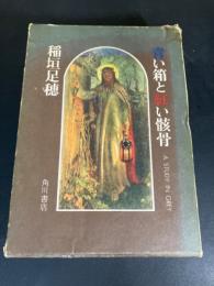 青い箱と紅い骸骨