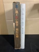 青い箱と紅い骸骨