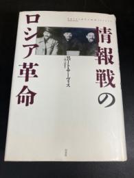 情報戦のロシア革命
