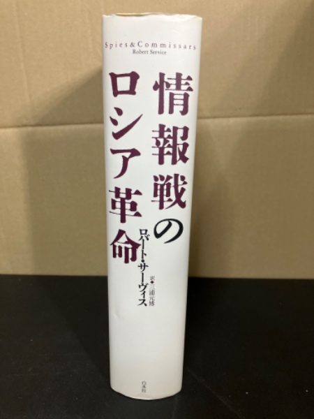 【メーカー包装済】 情報戦のロシア革命(ロバート・サーヴィス 著 訳 三浦元博 ; 日本史