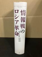 情報戦のロシア革命