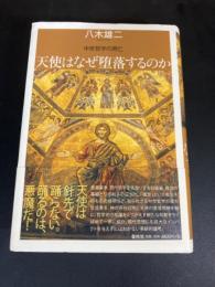 天使はなぜ堕落するのか 中世哲学の興亡