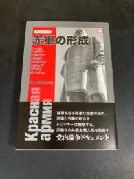 赤軍の形成
