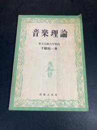 音楽理論