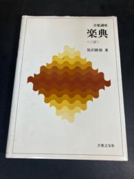楽典