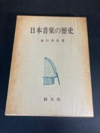 日本音楽の歴史