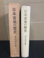 日本音楽の歴史