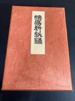 瘍科秘録