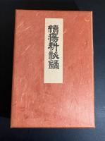 瘍科秘録