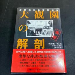 大観園の解剖  漢民族社会実態調査