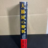 大観園の解剖  漢民族社会実態調査