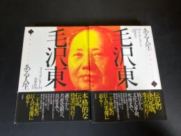 毛沢東 : ある人生