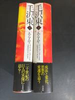 毛沢東 : ある人生