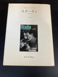 スターリン : 政治的伝記