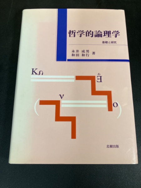 哲学的論理学 : 基礎と研究(永井成男, 和田和行 著) / 古本、中古本 