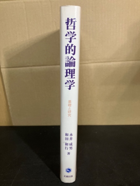 哲学的論理学 : 基礎と研究(永井成男, 和田和行 著) / 古本、中古本 