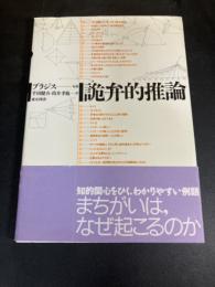 詭弁的推論