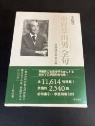 季題別 中村草田男全句