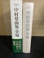 季題別 中村草田男全句