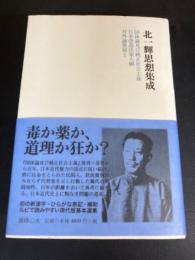北一輝思想集成